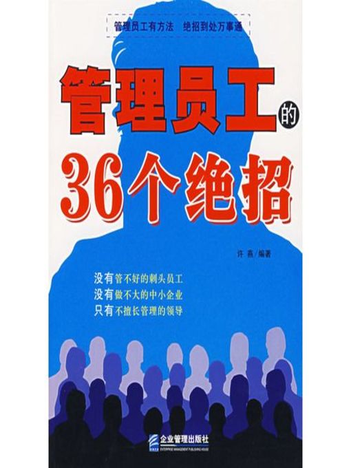 Title details for 管理员工的36个绝招 by 许燕 - Available